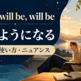 What will be, will beの意味と使い方