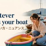 Whatever floats your boatの意味・使い方・ニュアンス