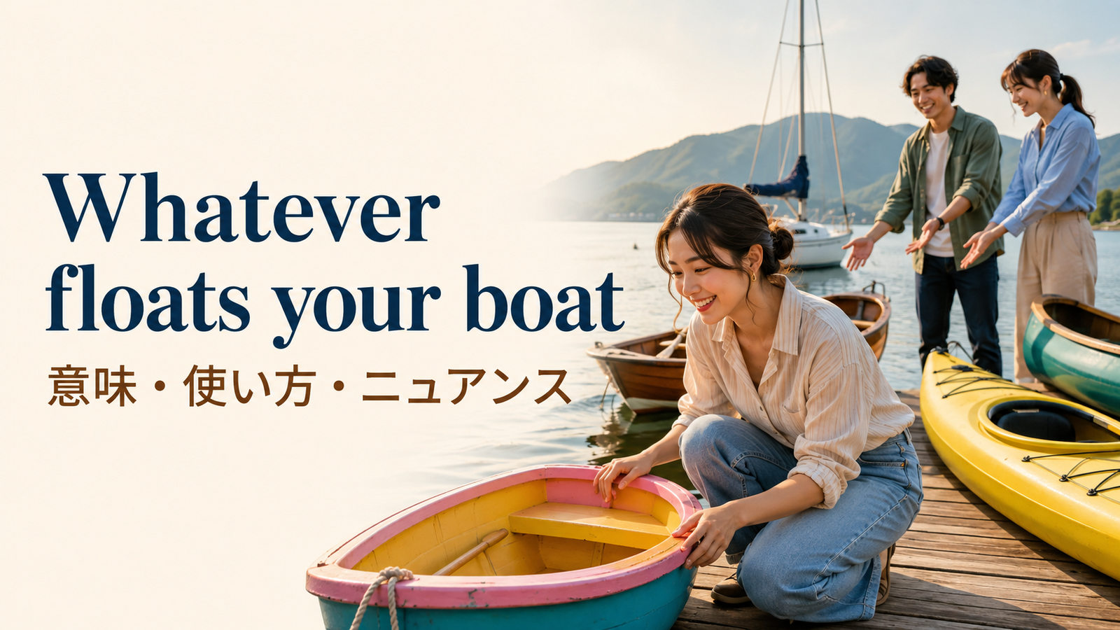 Whatever floats your boatの意味は？使い方・ニュアンス・例文と簡単な言い換え