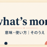 what’s moreの意味・使い方を解説するアイキャッチ
