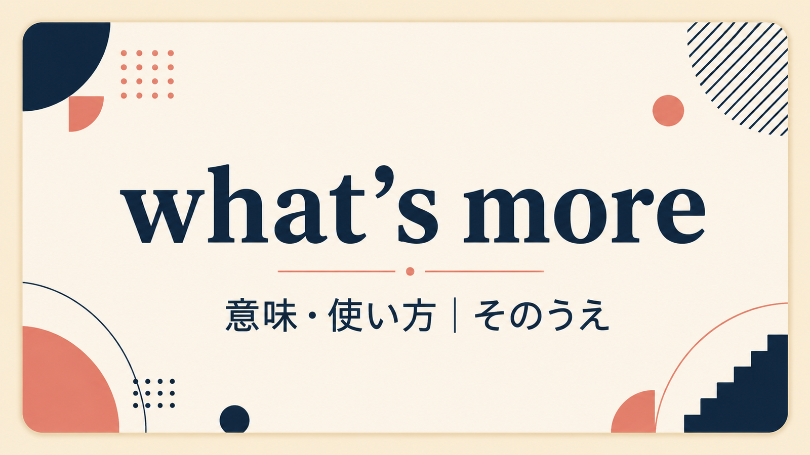 what’s moreの意味と使い方を解説するアイキャッチ画像
