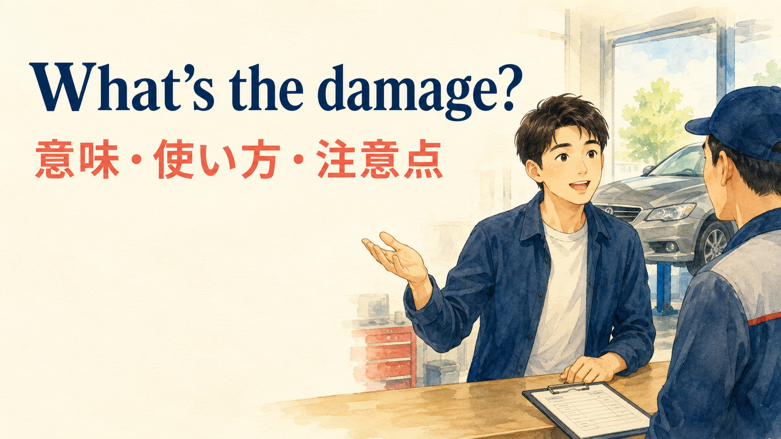 What’s the damage?の意味は？「お会計はいくら？」の使い方と注意点