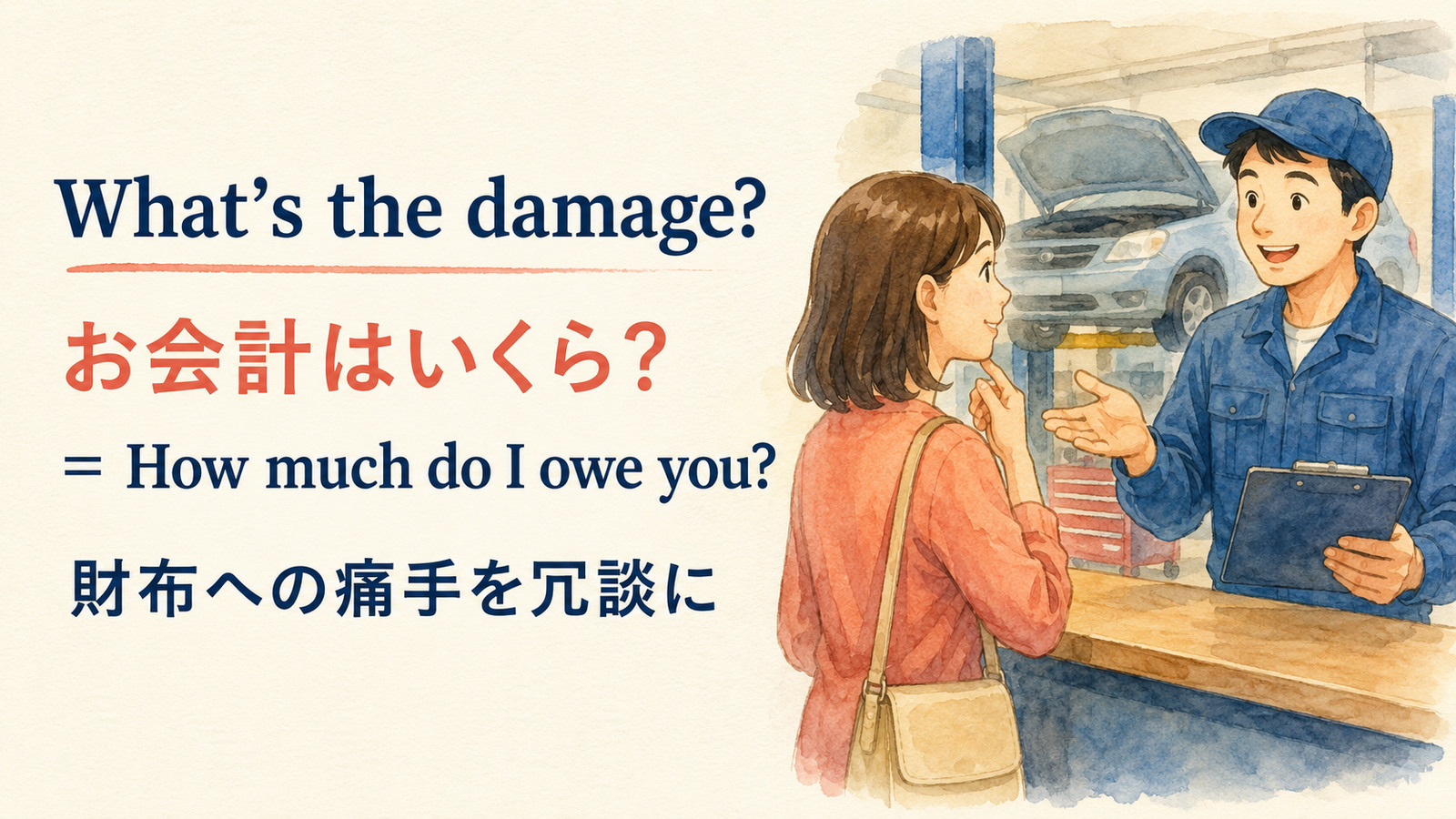 What’s the damage?の直訳と実際の意味を比較する本文イラスト