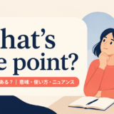 アイキャッチ画像:whats the point