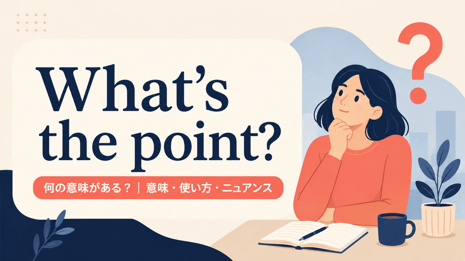 What's the point?の意味と使い方を解説するアイキャッチ画像