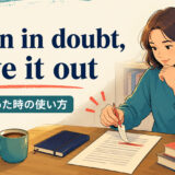 When in doubt, leave it outの意味・使い方を解説するアイキャッチ
