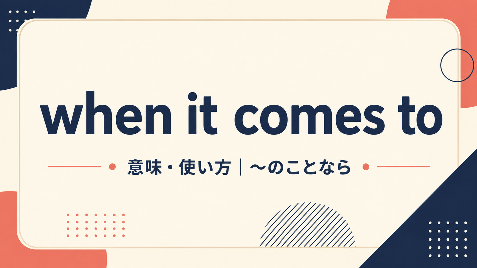 when it comes toの意味は？toの後ろの語順・使い方と例文