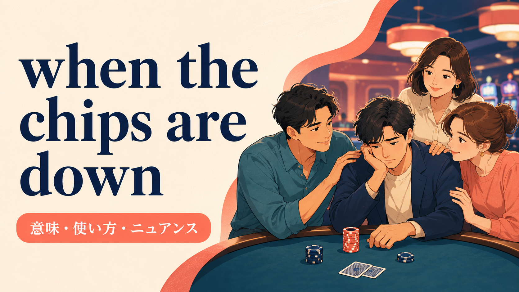 when the chips are downの意味・使い方・ニュアンスを解説するアイキャッチ
