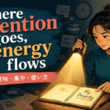 Where attention goes, energy flowsの意味・使い方を解説するアイキャッチ