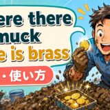 Where there is muck, there is brass.の意味・使い方をコミカルに示すアイキャッチ画像