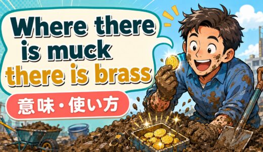 Where there is muck, there is brass.の意味・使い方｜汚れる仕事ほど儲かる英国表現