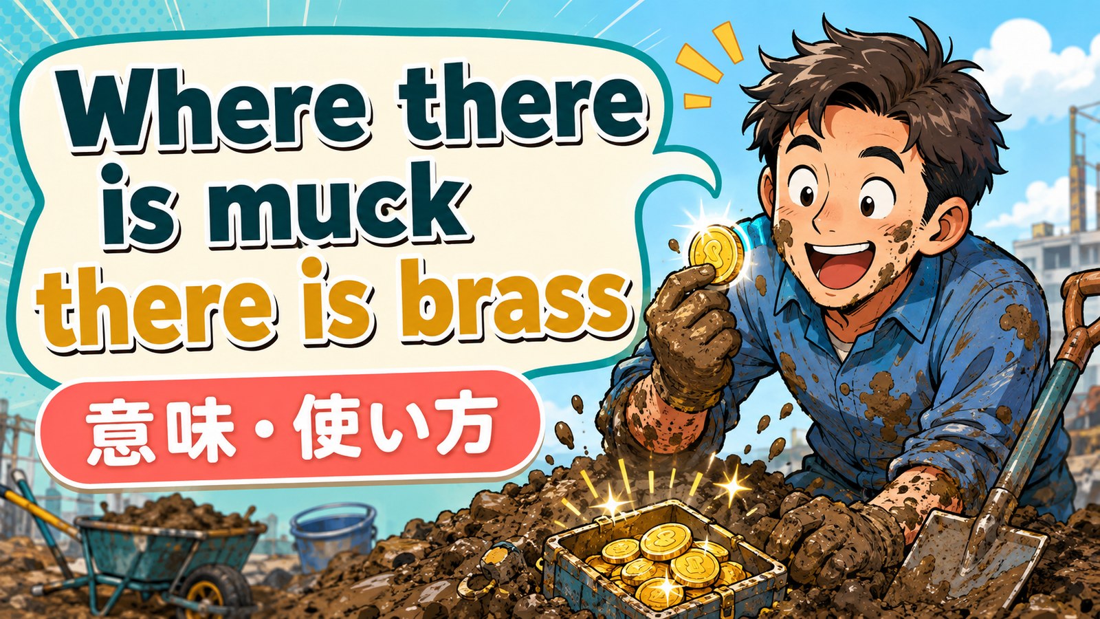 Where there is muck, there is brass.の意味・使い方｜汚れる仕事ほど儲かる英国表現