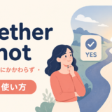 whether or notの意味と使い方