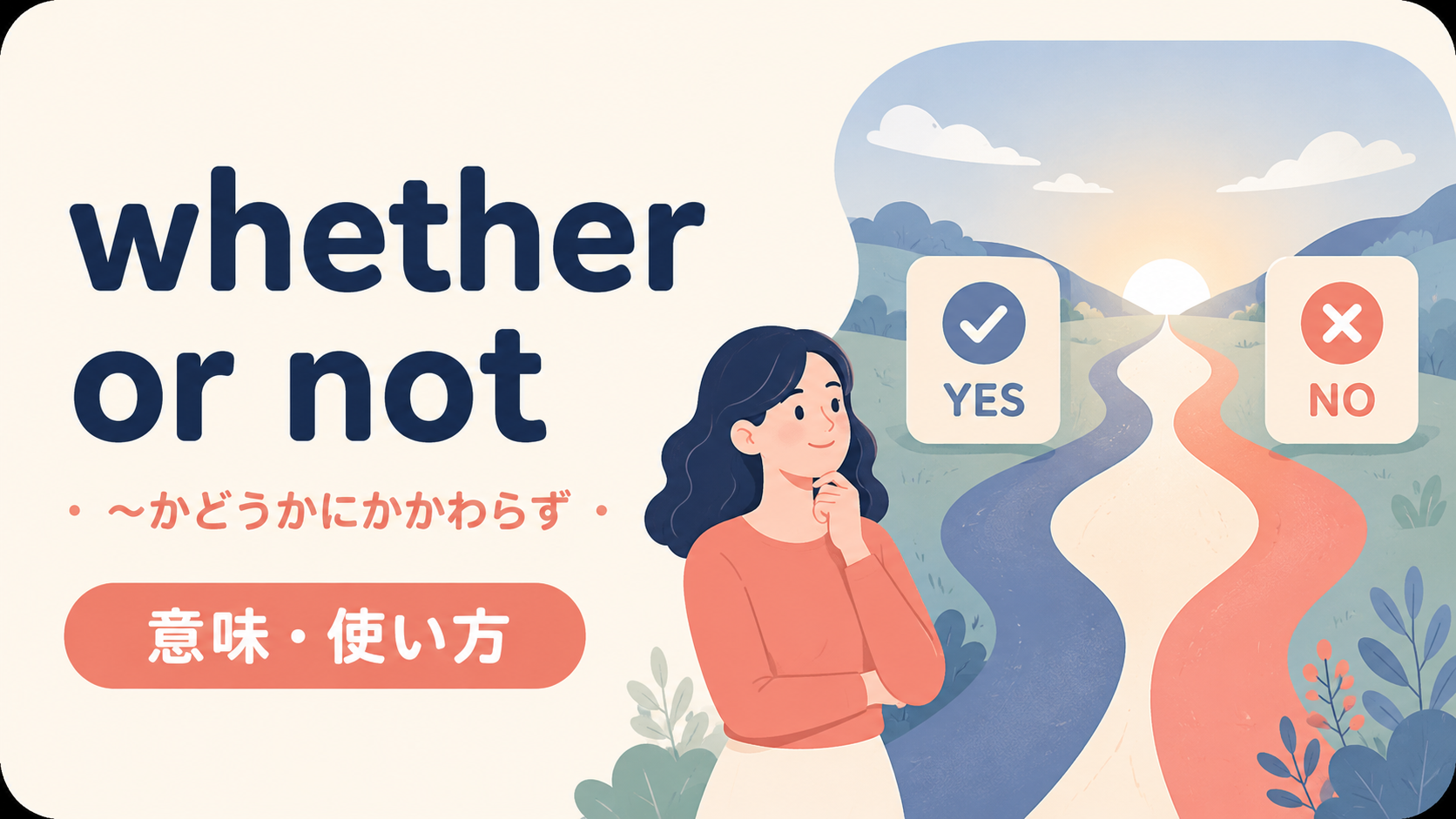 whether or notの意味と使い方