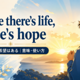 While there's life, there's hopeの意味と使い方