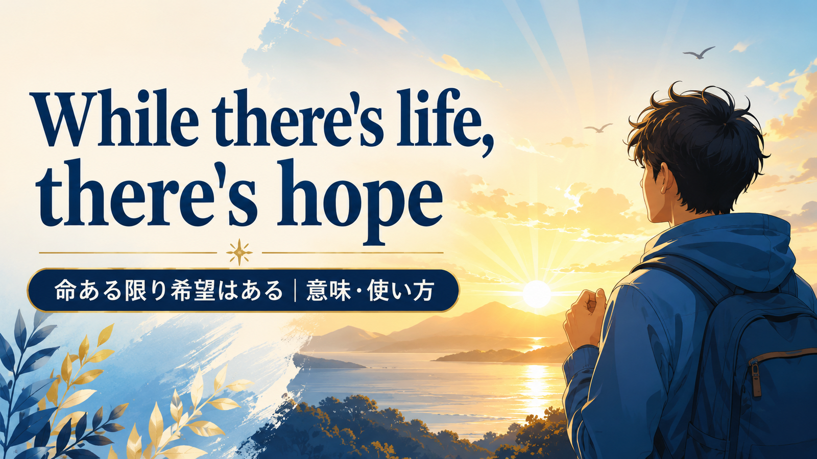 While there’s life, there’s hope の意味・使い方｜ニュアンスと例文を解説