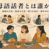 異なる言語経歴を持つ話者たちが円卓で対等に話す様子