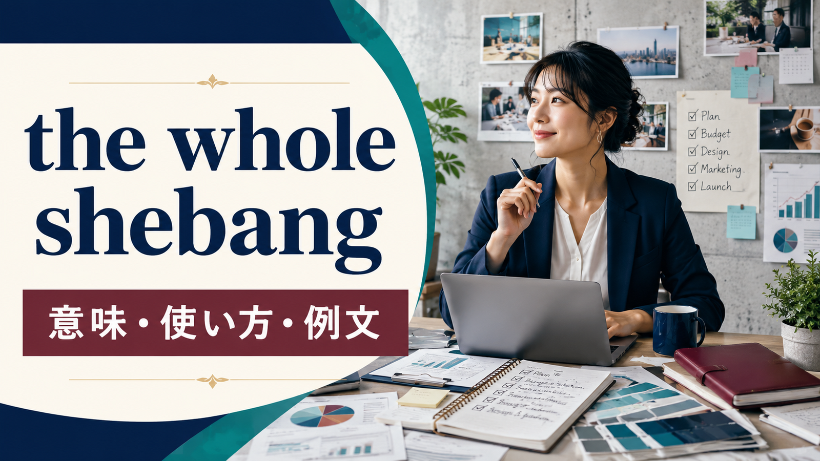 the whole shebangの意味・使い方・例文