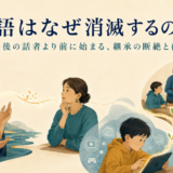 言語が三世代で継承され、断絶と再生へ向かう様子