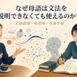 母語を自然に話す状態と文法を意識的に学ぶ状態の対比