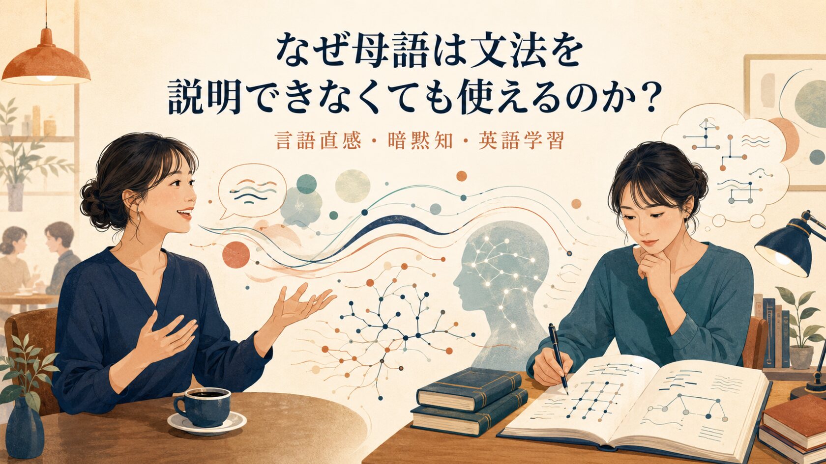 母語を自然に話す状態と文法を意識的に学ぶ状態の対比