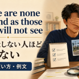 There are none so blind as those who will not seeの意味・使い方