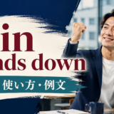 win hands downの意味と使い方を解説するアイキャッチ画像