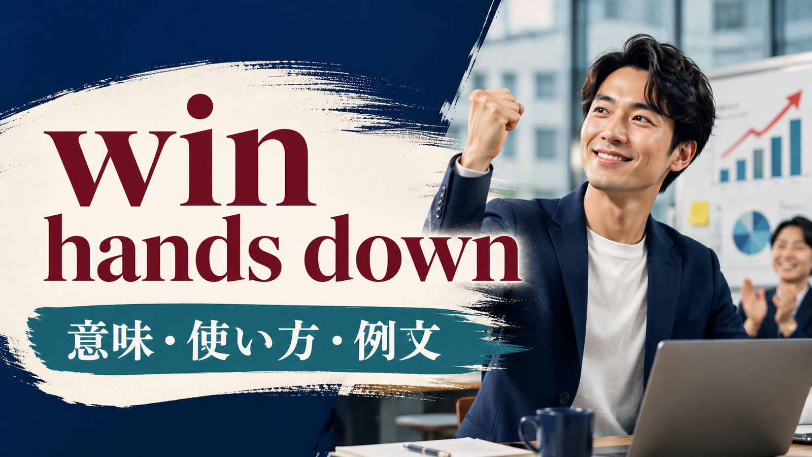 win hands downの意味・使い方・例文