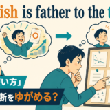 The wish is father to the thoughtの意味と使い方