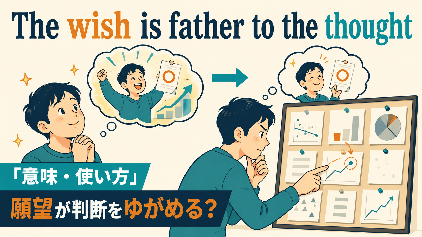 The wish is father to the thoughtの意味・使い方