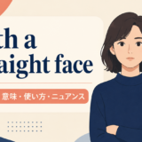 アイキャッチ画像：with a straight face
