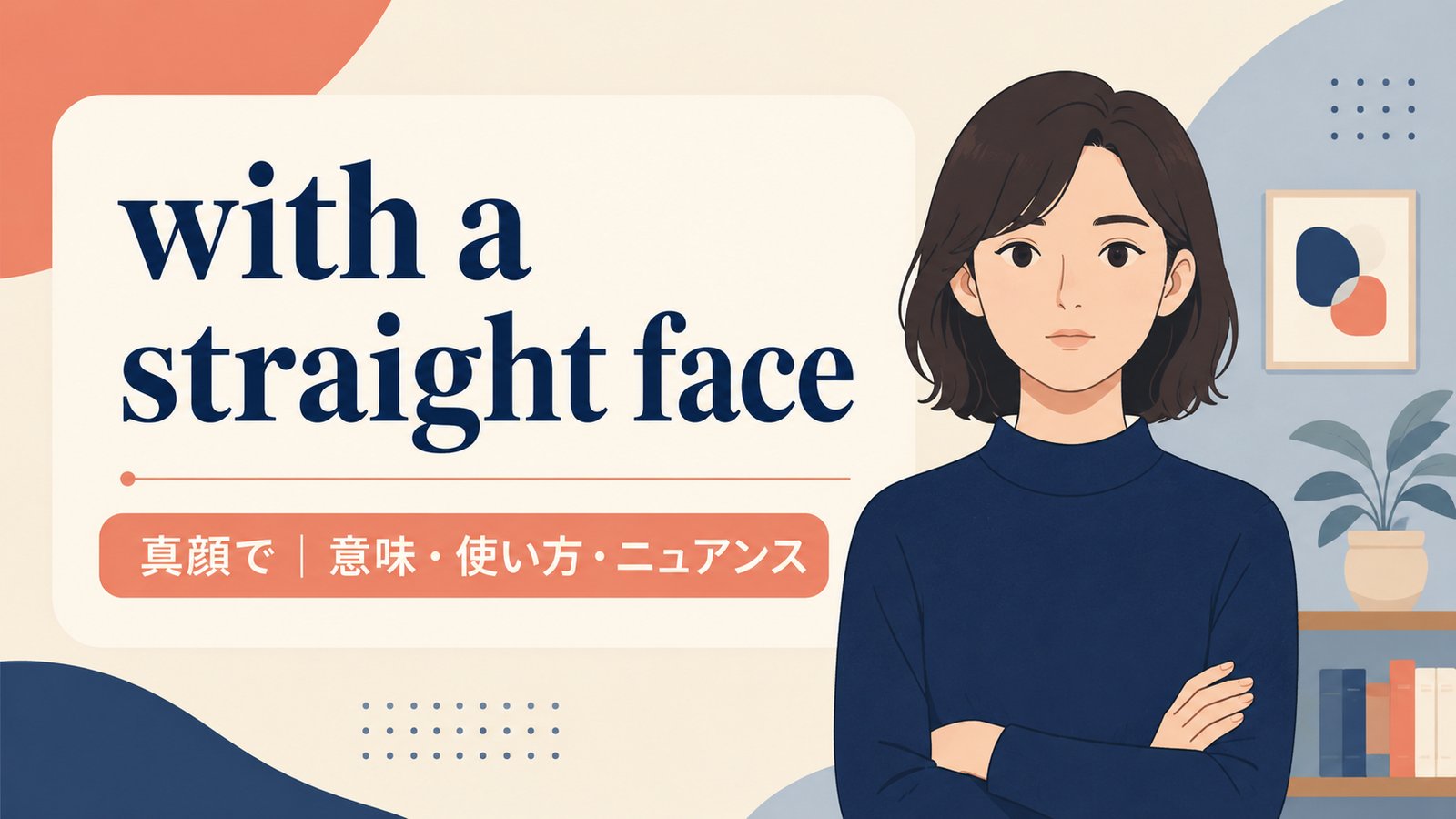 with a straight faceの意味と使い方を解説するアイキャッチ画像