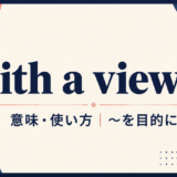 with a view toの意味・使い方を解説するアイキャッチ