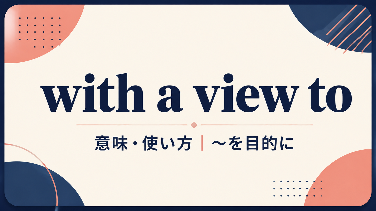with a view toの意味と使い方を解説するアイキャッチ画像