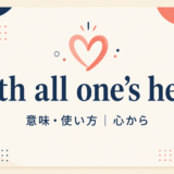 with all one’s heartの意味・使い方を解説するアイキャッチ