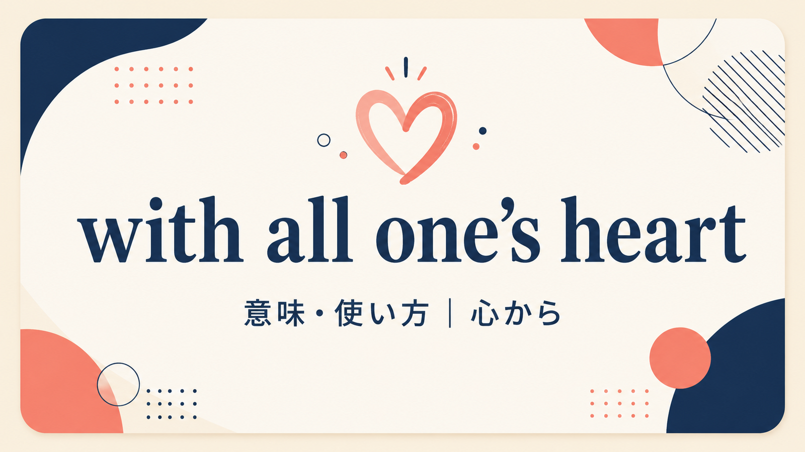 with all one’s heartの意味は？「心から」の使い方と例文