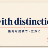 with-distinction-featured 英語表現の画像
