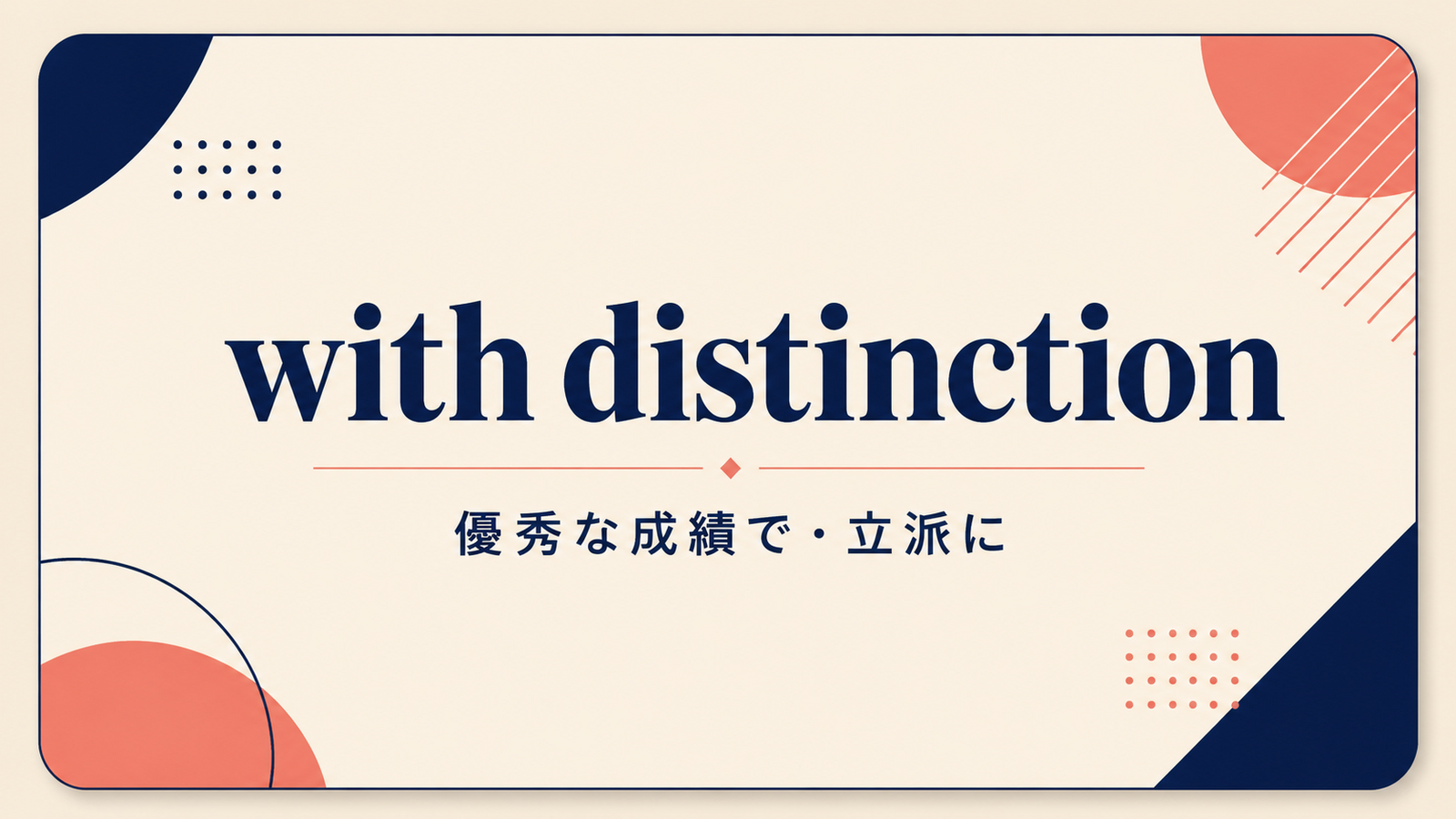 「with distinction」の意味は？使い方・例文・ニュアンスを解説