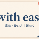 with easeの意味・使い方を解説するアイキャッチ