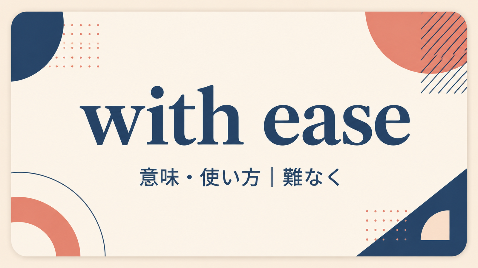 with easeの意味と使い方を解説するアイキャッチ画像