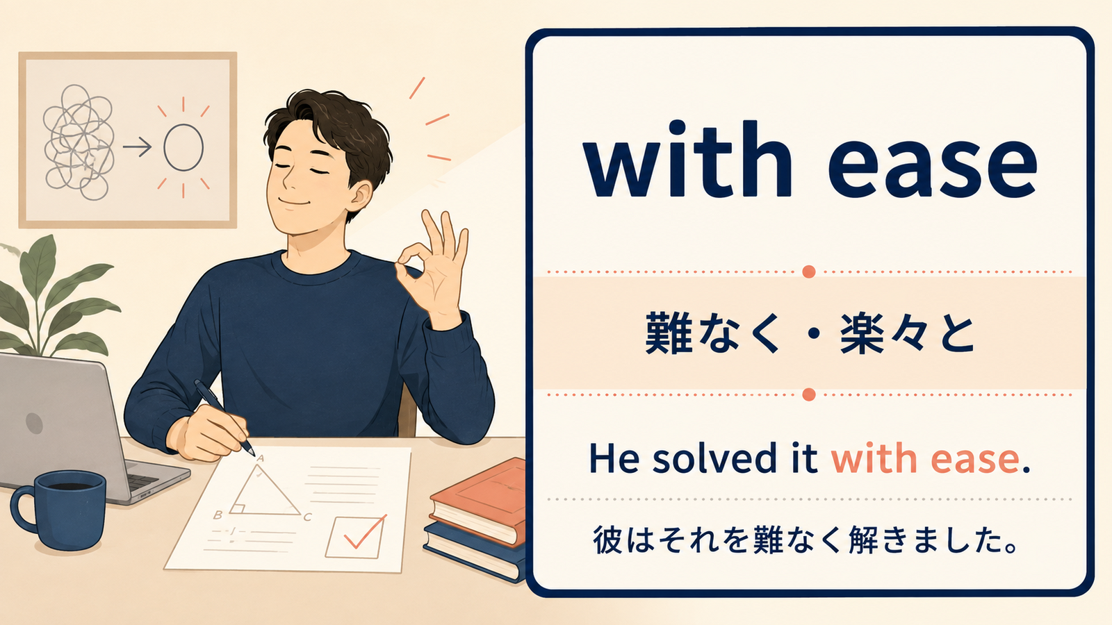 with easeの意味と例文を説明する記事内イラスト