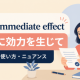 アイキャッチ画像:with immediate effect
