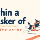 within a whisker ofの意味と使い方 アイキャッチ