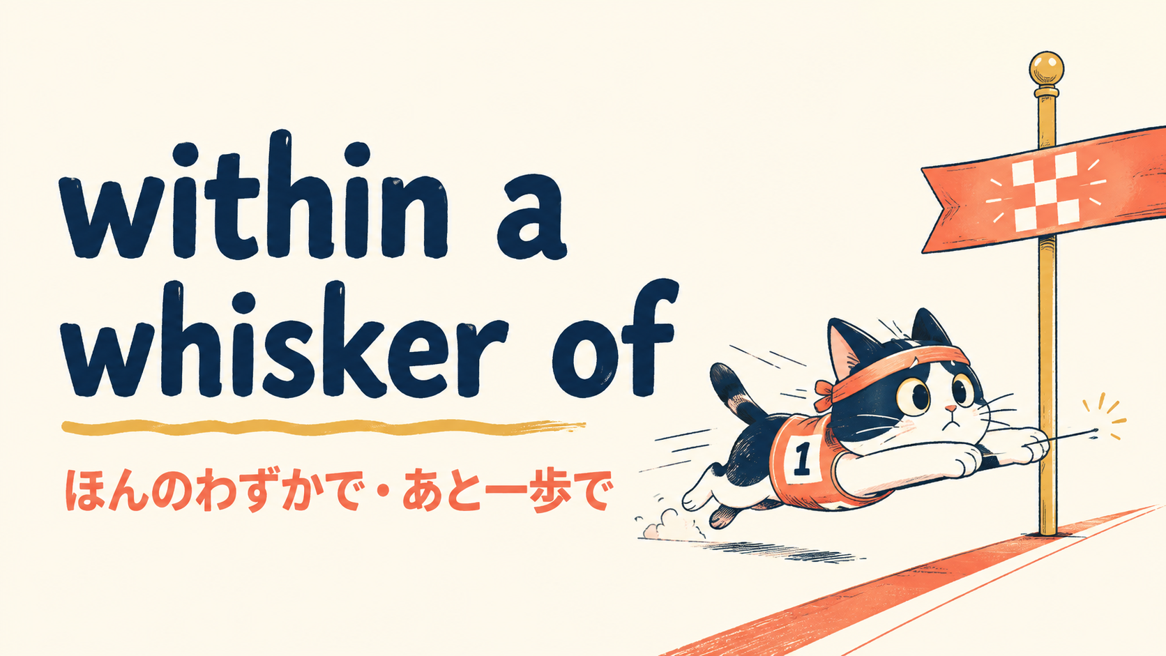 within a whisker ofの意味・使い方・ニュアンスを解説するアイキャッチ画像