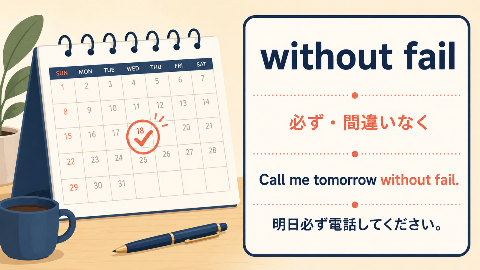 without failの意味と例文