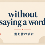 without saying a word の意味と使い方