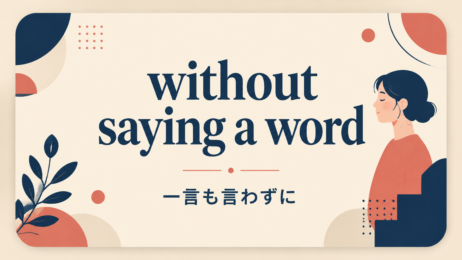 without saying a wordの意味は？「一言も言わずに」の使い方・ニュアンスと例文