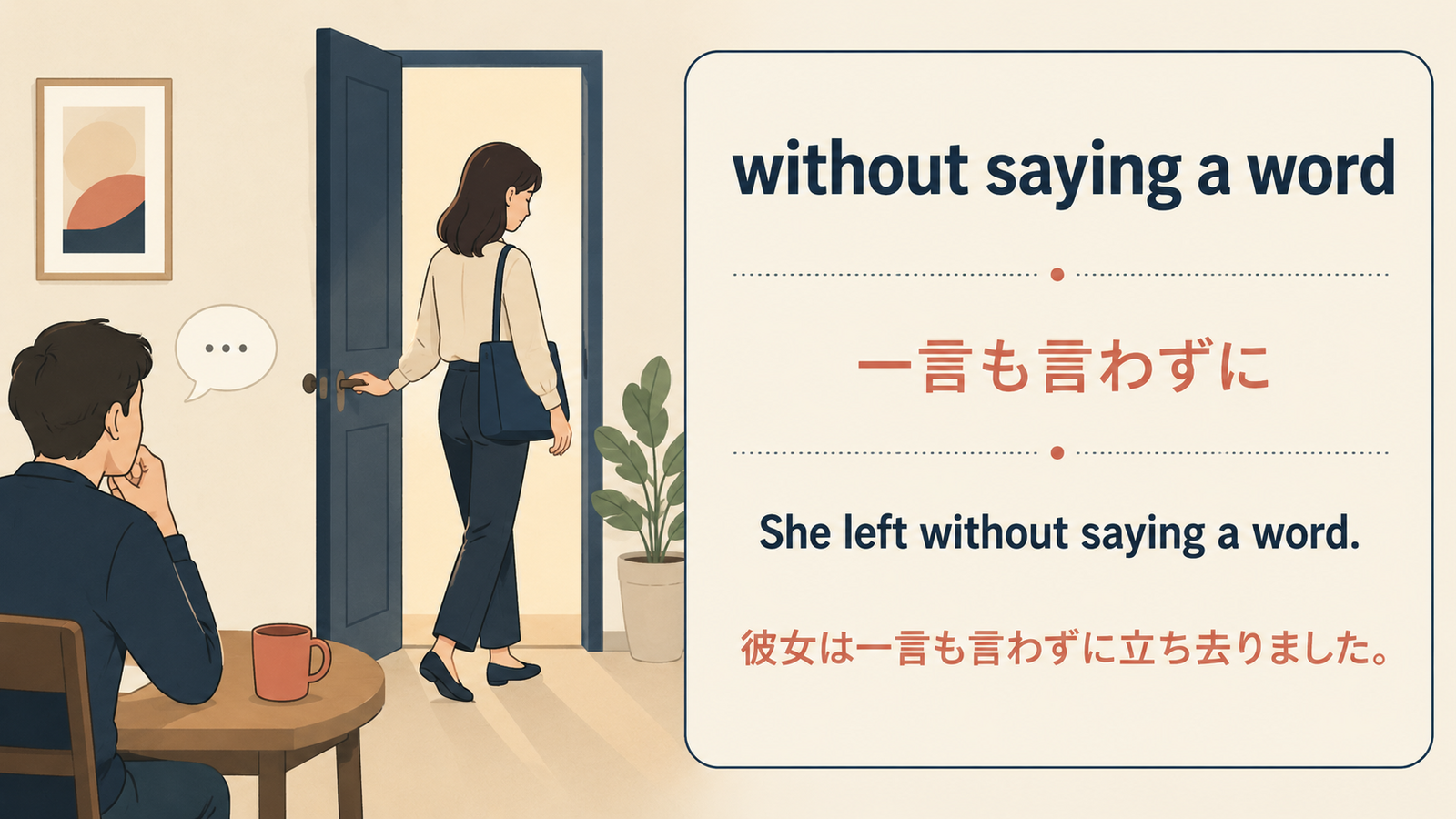 without saying a wordの使い方を示す例文イラスト
