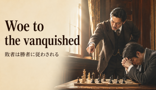 Woe to the vanquishedの意味は？使い方・ニュアンス・例文と簡単な言い換え