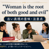 woman-root-good-evilの意味と使い方